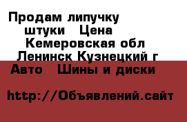 Продам липучку 195/60/15 2 штуки › Цена ­ 2 500 - Кемеровская обл., Ленинск-Кузнецкий г. Авто » Шины и диски   